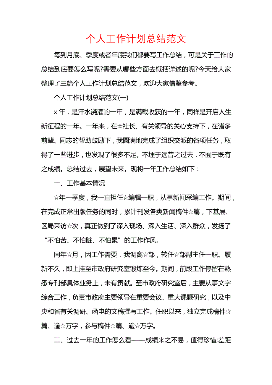 《汇编精选范文）个人工作计划总结范文》_第1页