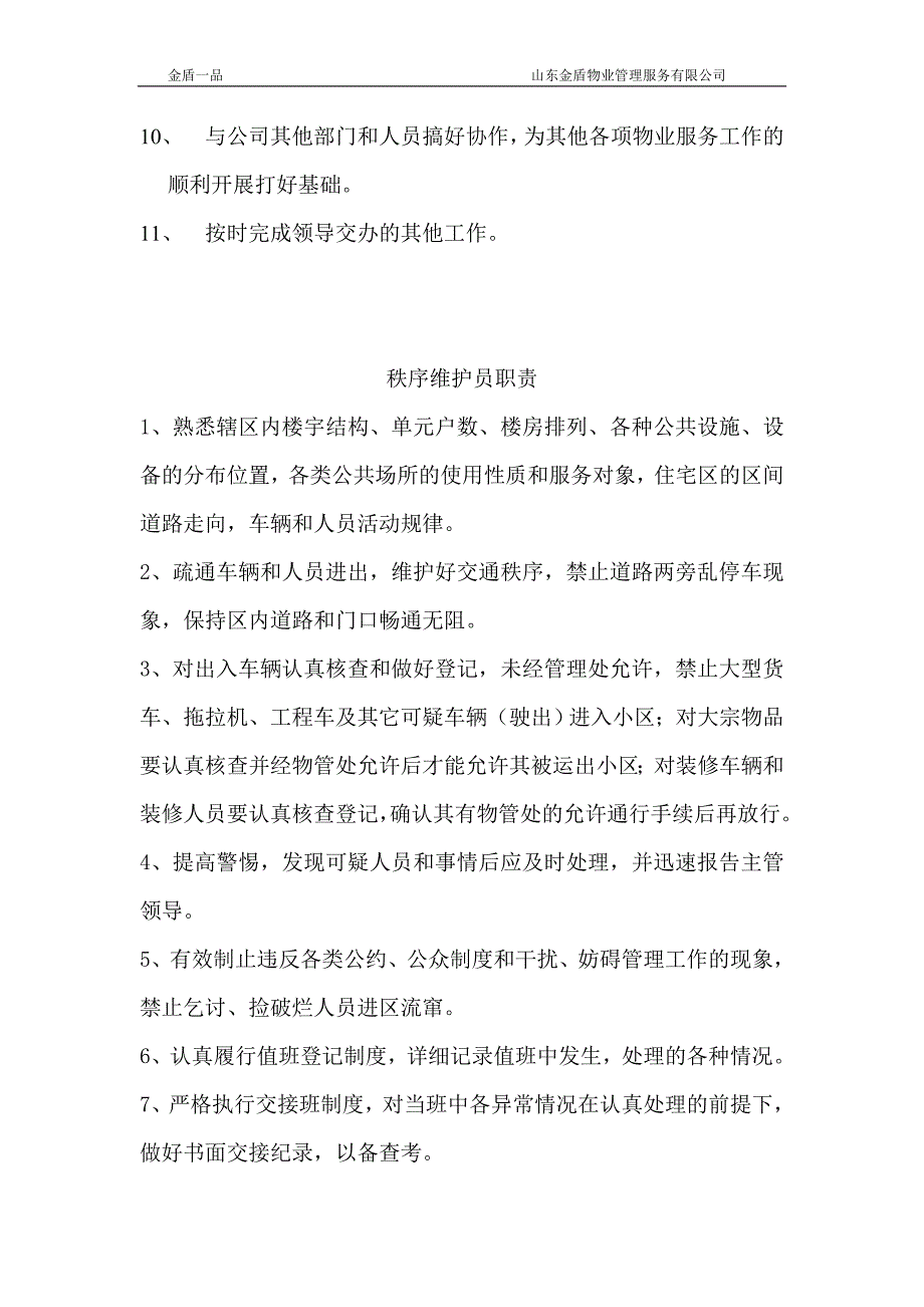 [精选]某物业管理服务公司秩序维护人员工作手册_第4页