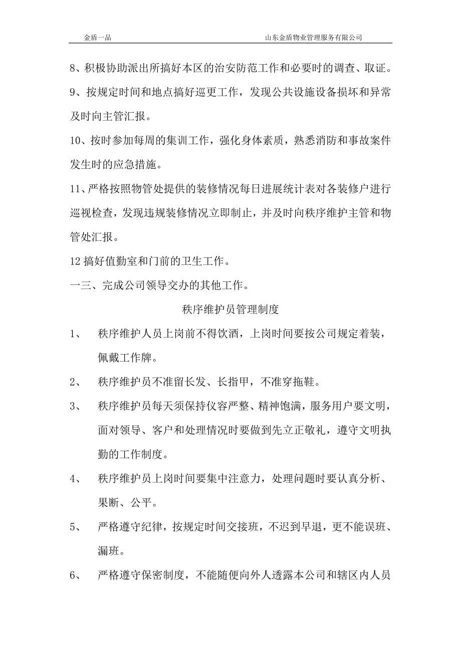 [精选]某物业管理服务公司秩序维护人员工作手册_第5页