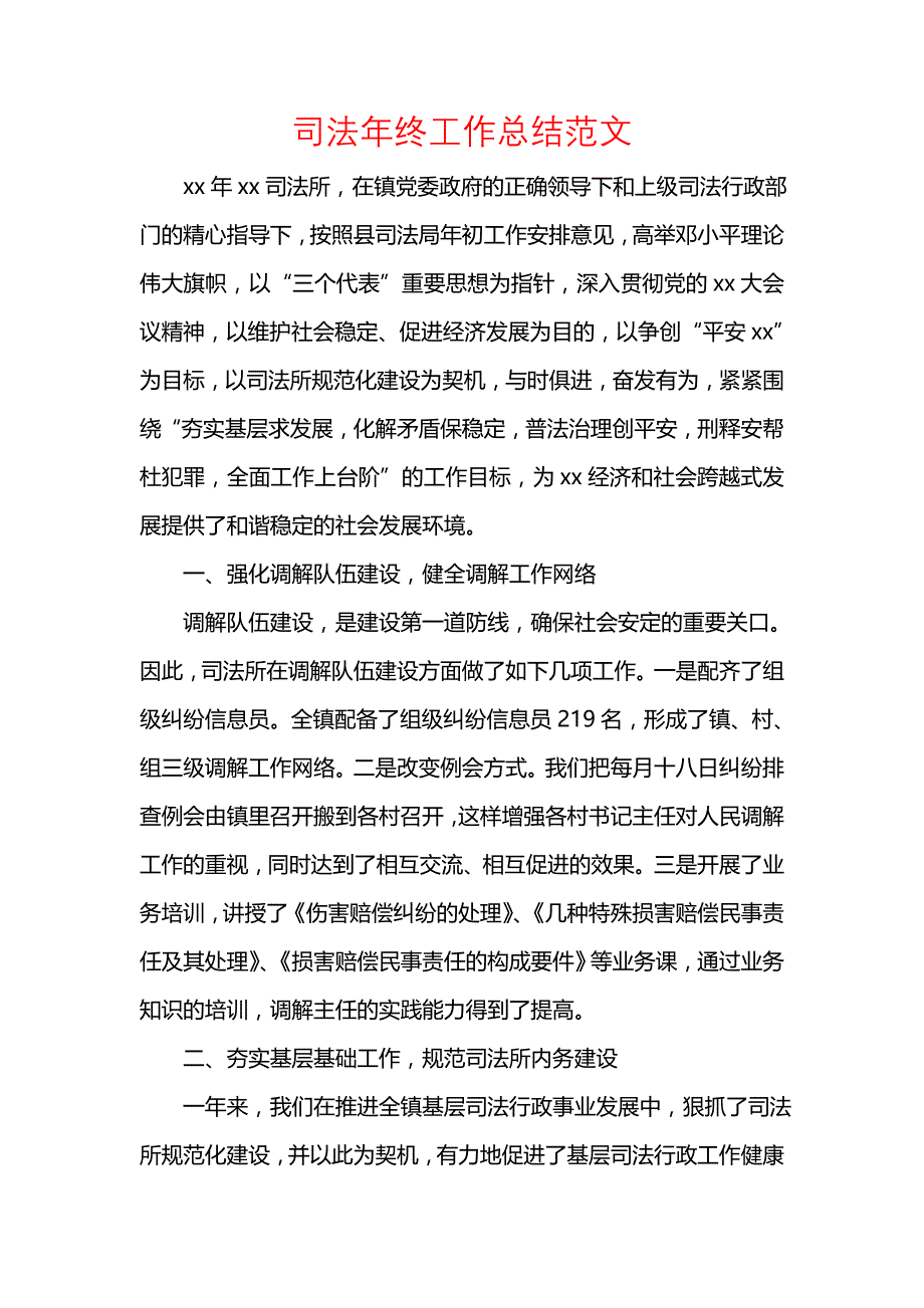 《汇编精选范文）司法年终工作总结范文》_第1页