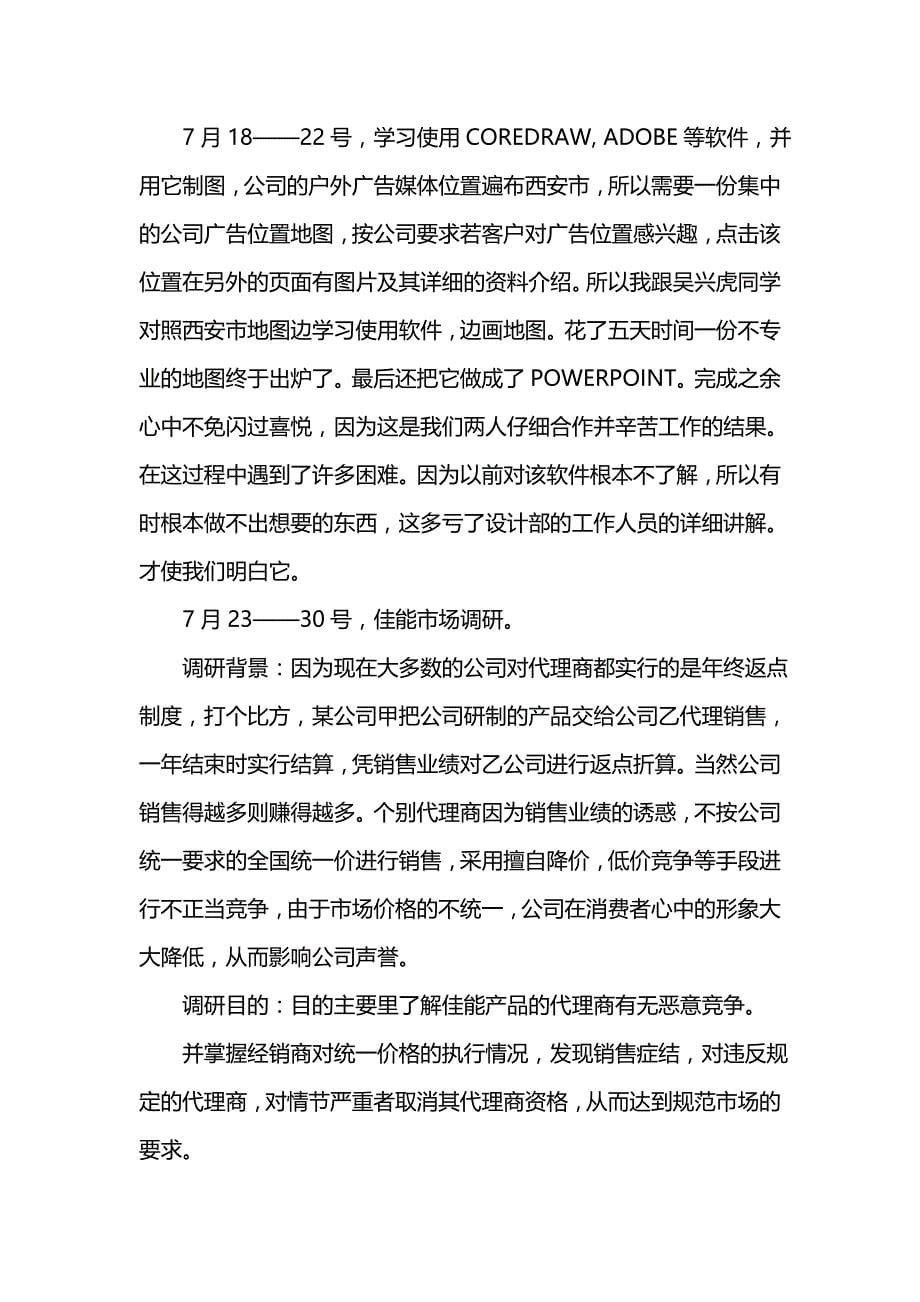 《汇编精选范文）学生暑假实习总结大全》_第5页