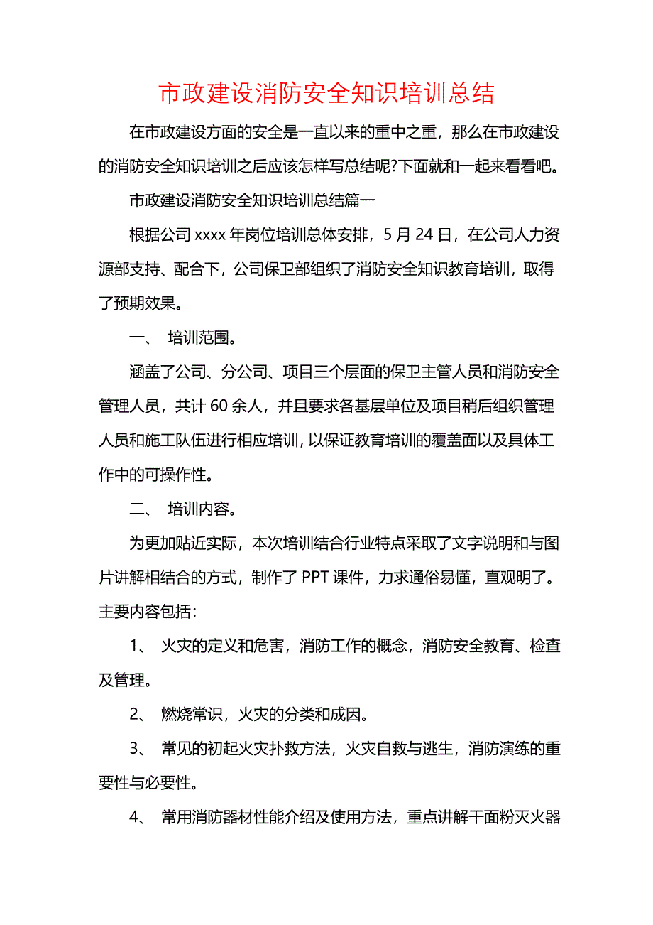 《汇编精选范文）市政建设消防安全知识培训总结》_第1页