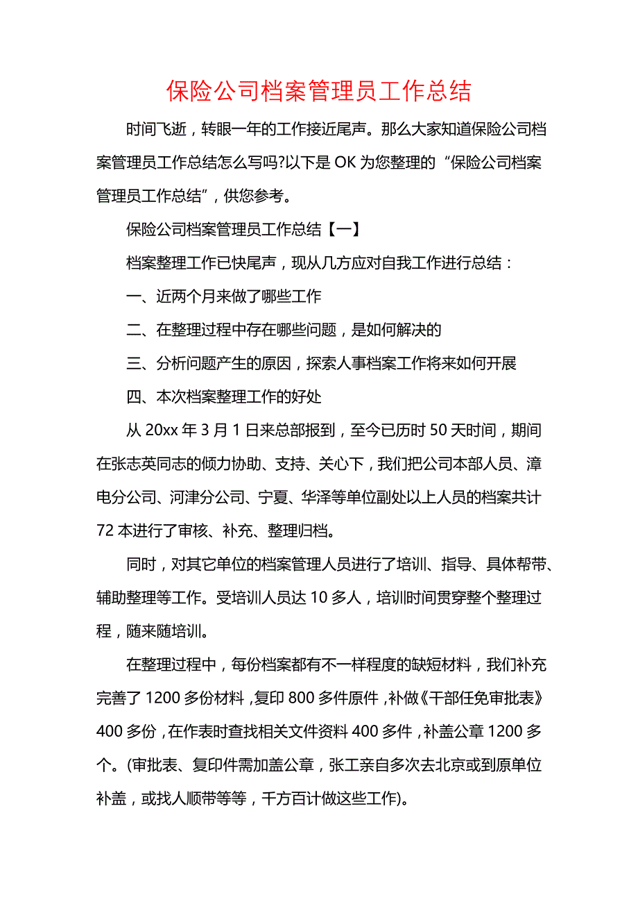 《汇编精选范文）保险公司档案管理员工作总结》_第1页