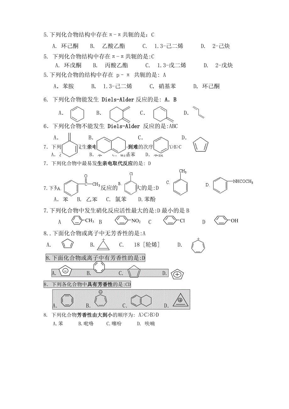 推荐）有机化学》综合试卷附答案_第5页