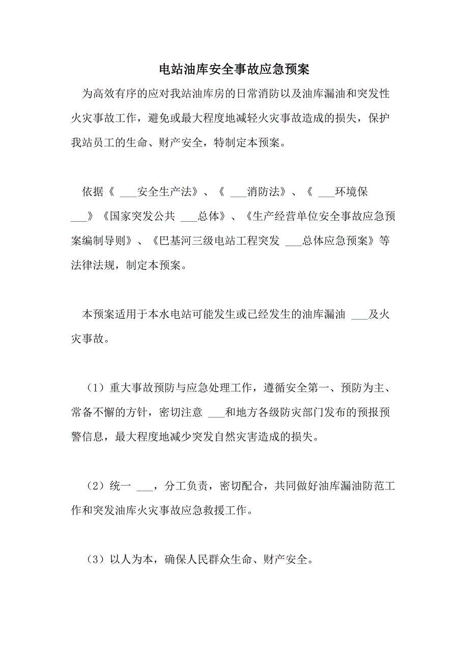 2021年电站油库安全事故应急预案_第1页