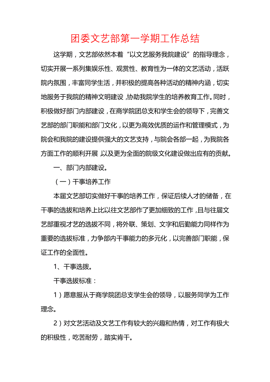 《汇编精选范文）团委文艺部第一学期工作总结》_第1页