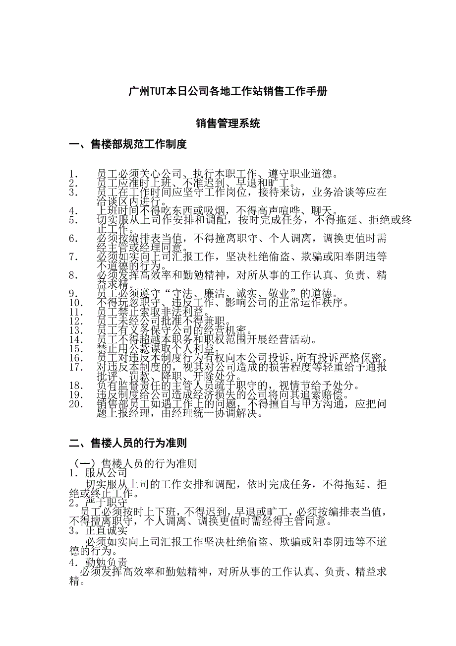 [精选]广州TUT本日公司各地工作站销售工作手册_第4页