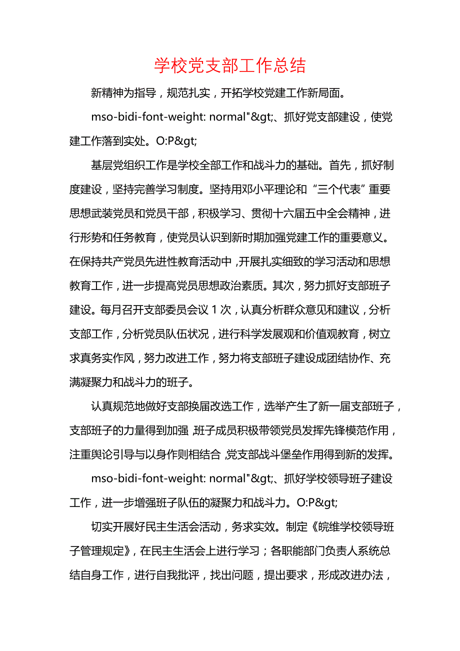 《汇编精选范文）学校党支部工作总结_2》_第1页