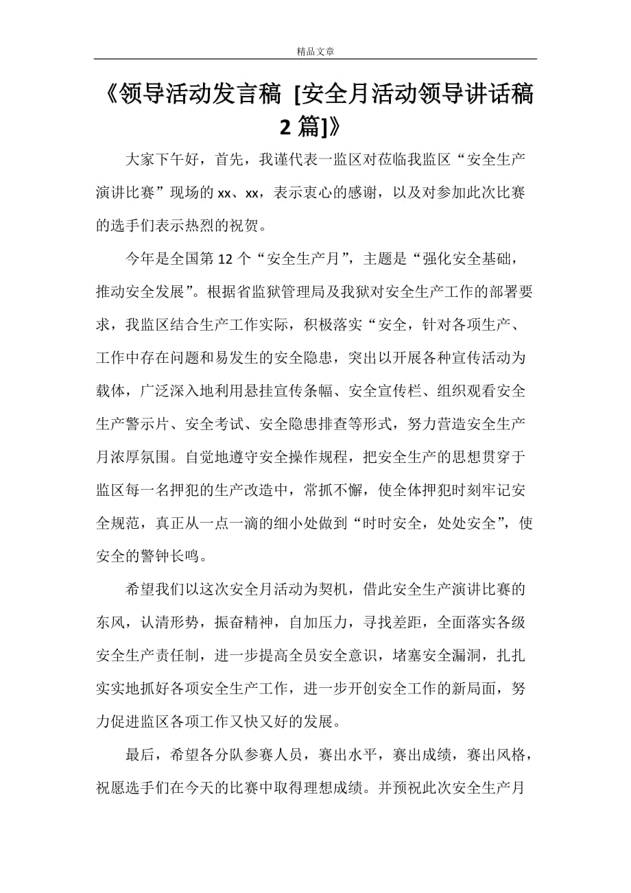 《领导活动发言稿 [安全月活动领导讲话稿2篇]》_第1页