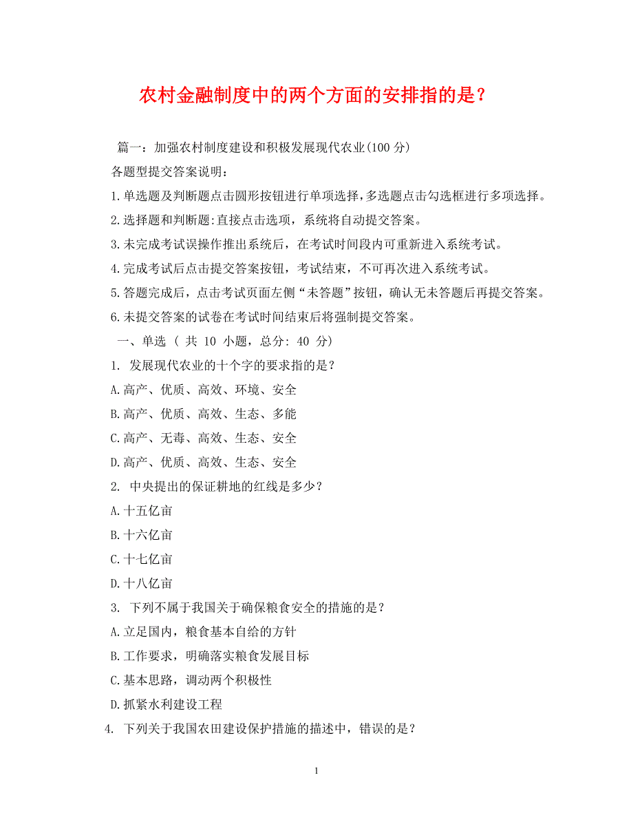 [精编]农村金融制度中的两个方面的安排指的是_第1页