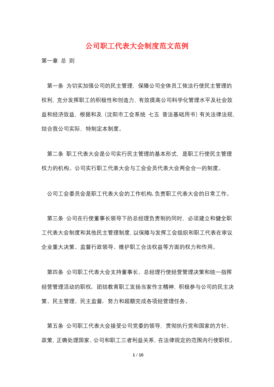 公司职工代表大会制度范文范例_第1页