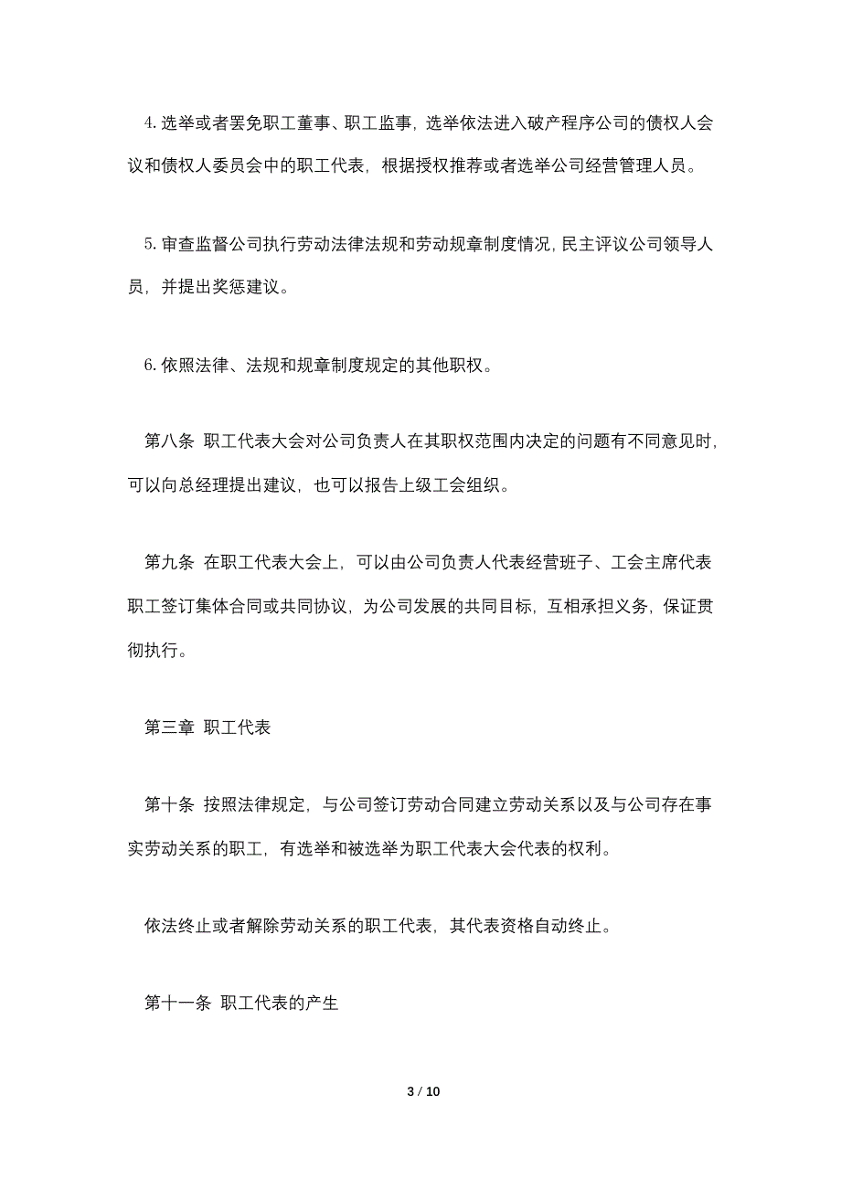 公司职工代表大会制度范文范例_第3页