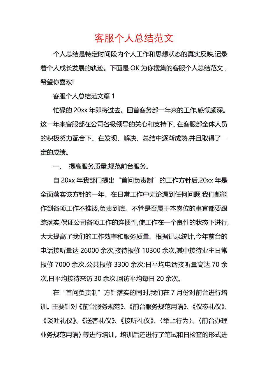 《汇编精选范文）客服个人总结范文》_第1页