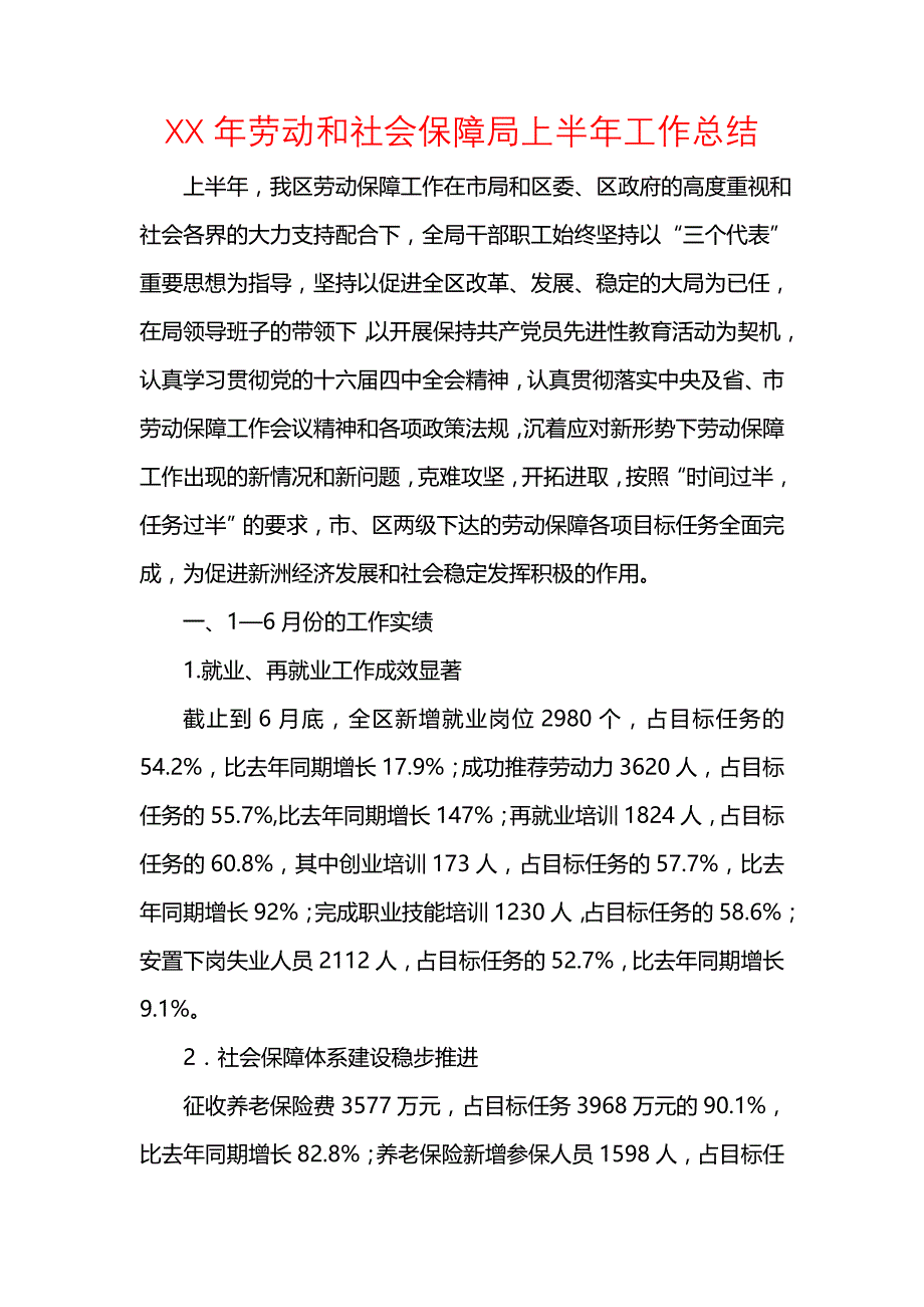 《汇编精选范文）XX年劳动和社会保障局上半年工作总结》_第1页