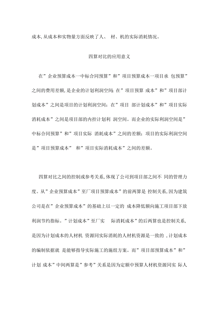 建筑施工管理过程中的四算对比和挣值理论模板_第4页