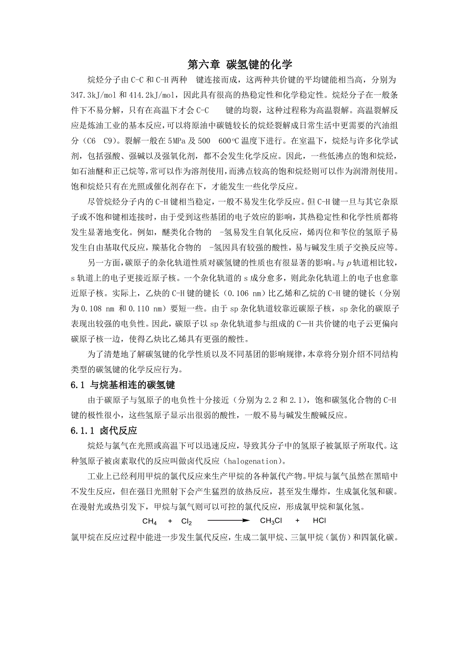 推荐）第六章碳氢键的化学_第1页