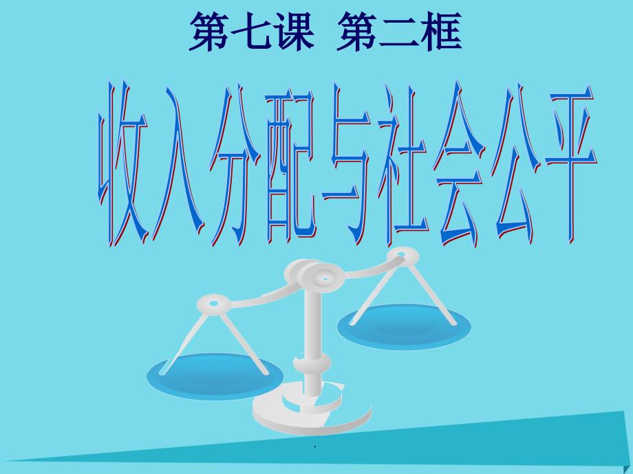 高考政治一轮复习 经济生活 收入分配与社会公平_第3页