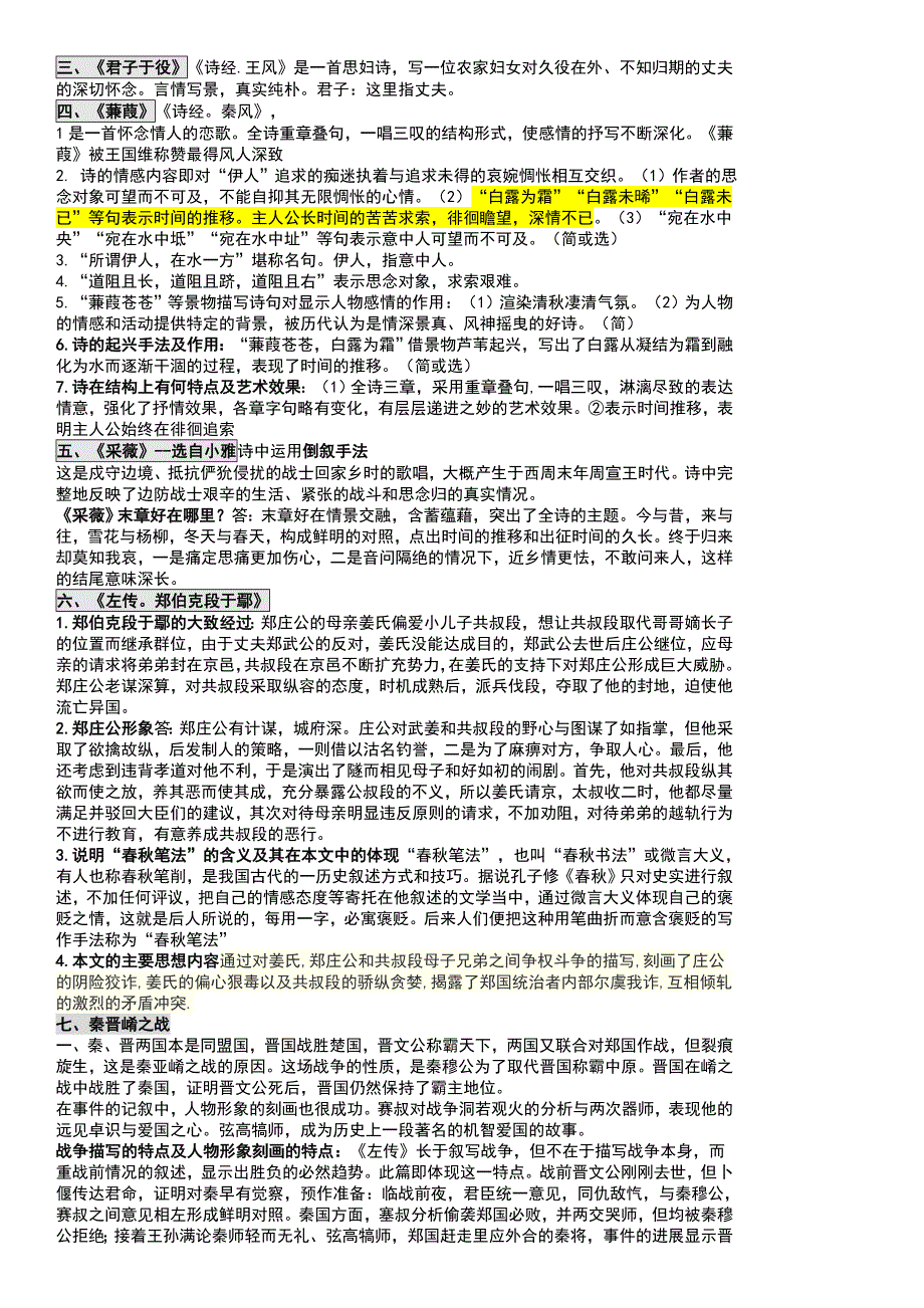 00532中国古代文学作品选一2016重点整理-考试测验必过 .doc_第2页