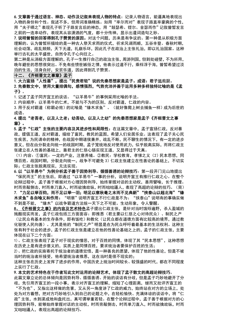 00532中国古代文学作品选一2016重点整理-考试测验必过 .doc_第4页