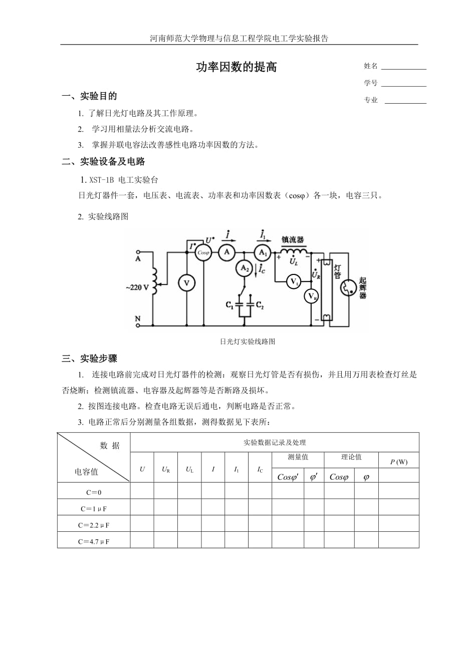 功率因数的提高实验的报告 .doc_第1页