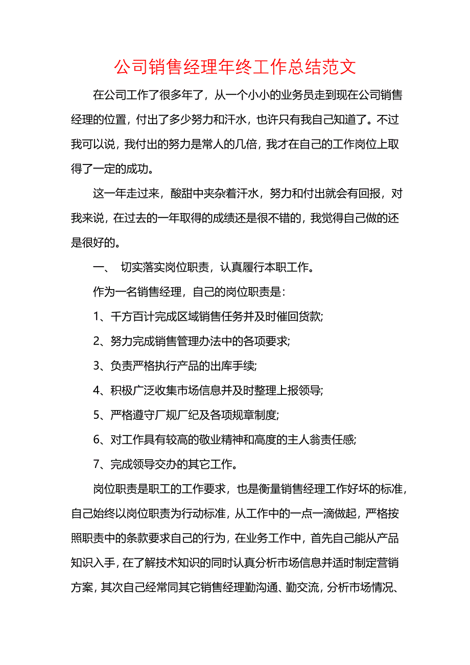 《汇编精选范文）公司销售经理年终工作总结范文》_第1页