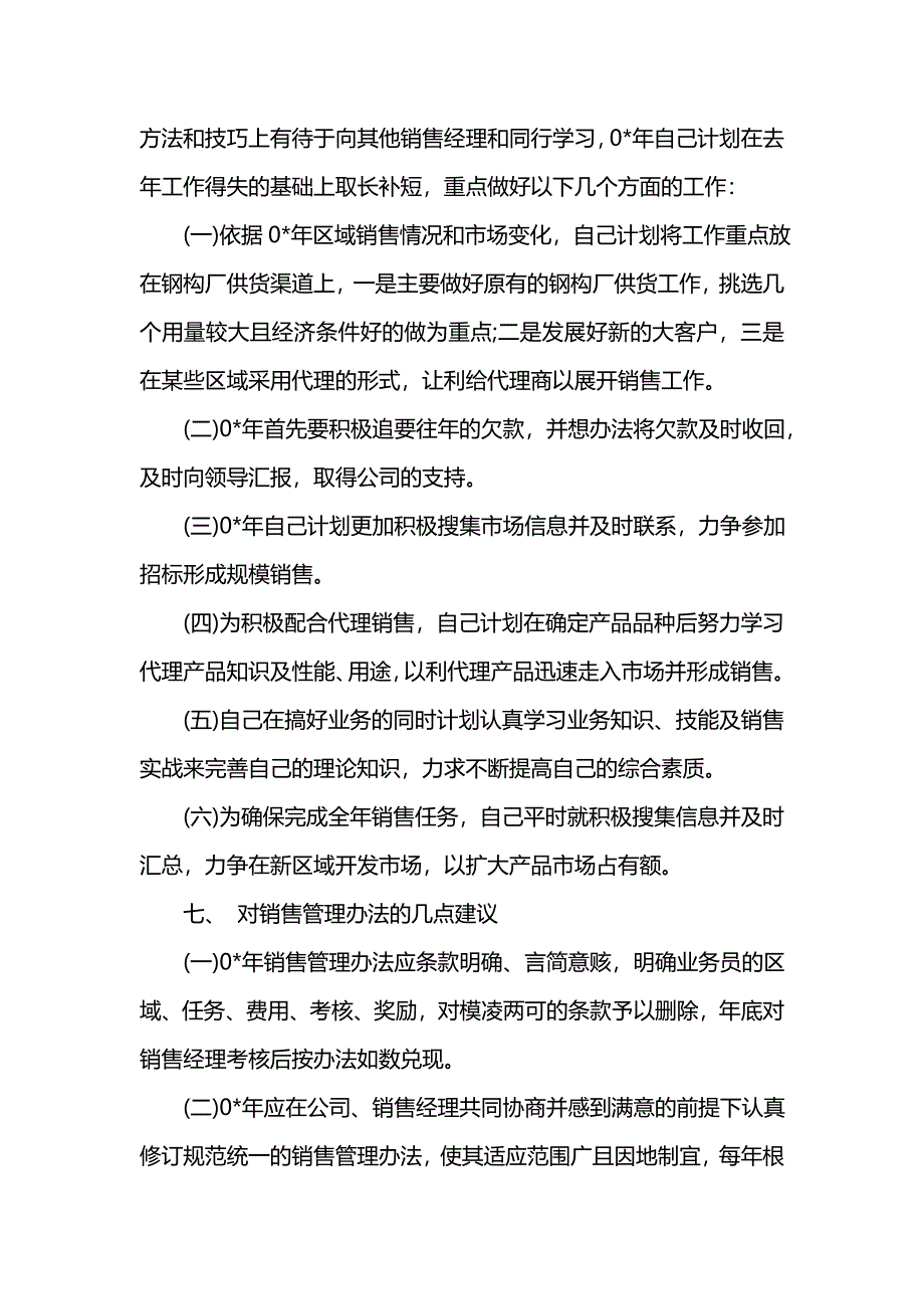 《汇编精选范文）公司销售经理年终工作总结范文》_第4页