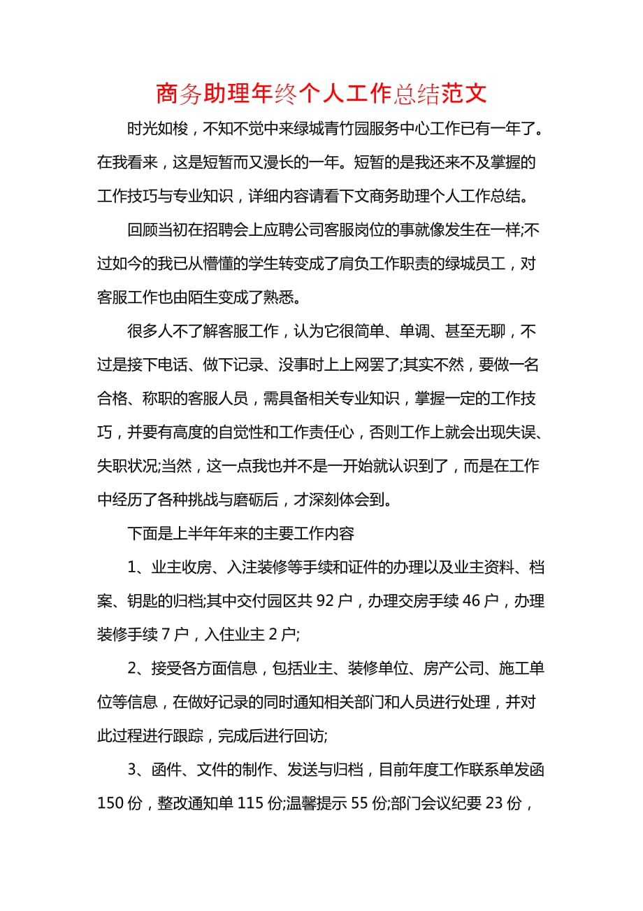 《汇编精选范文）商务助理年终个人工作总结范文》_第1页