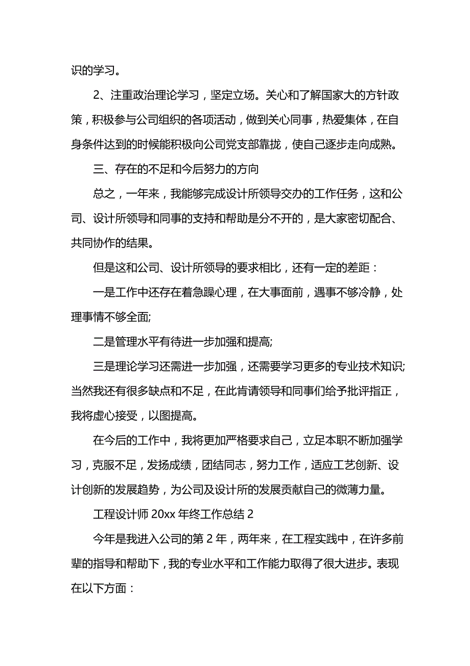 《汇编精选范文）工程设计师202x年终工作总结》_第4页