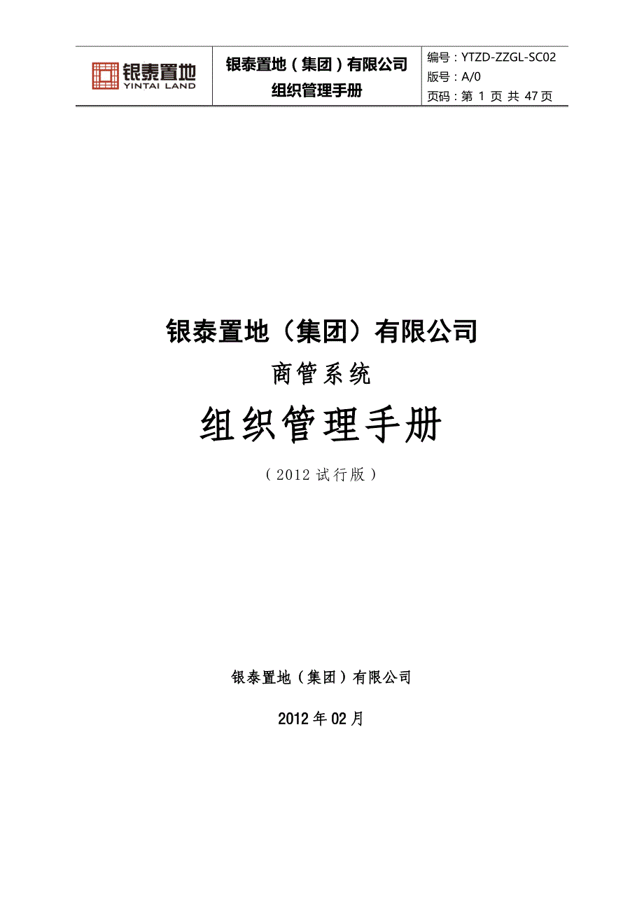 [精选]某置地有限公司组织管理手册_第1页