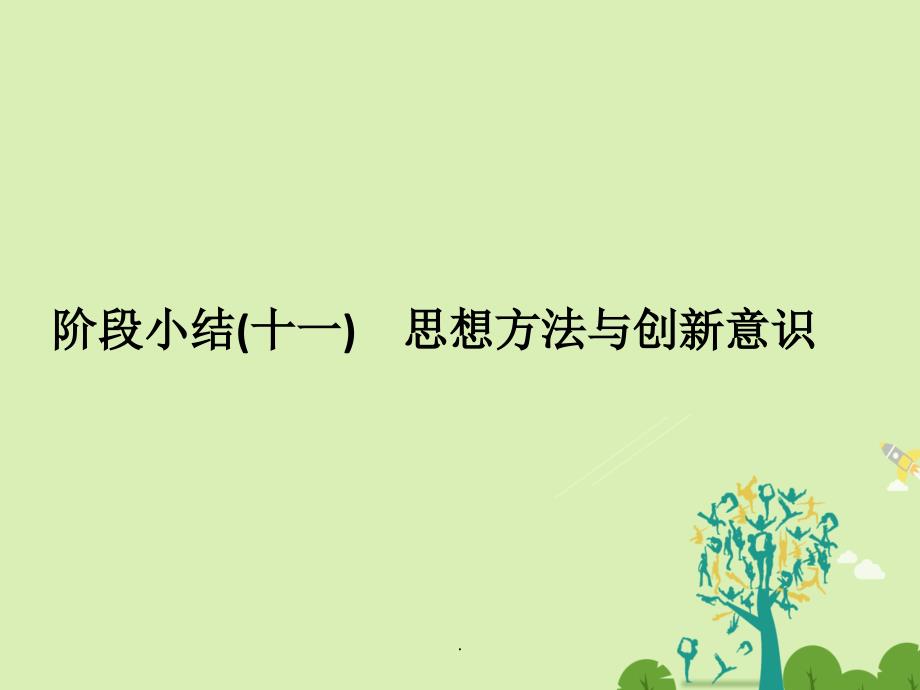 高考政治二轮复习 第一篇 精练概讲专题 生活与哲学 阶段小结（十一）思想方法与创新意识（必修4）1_第1页