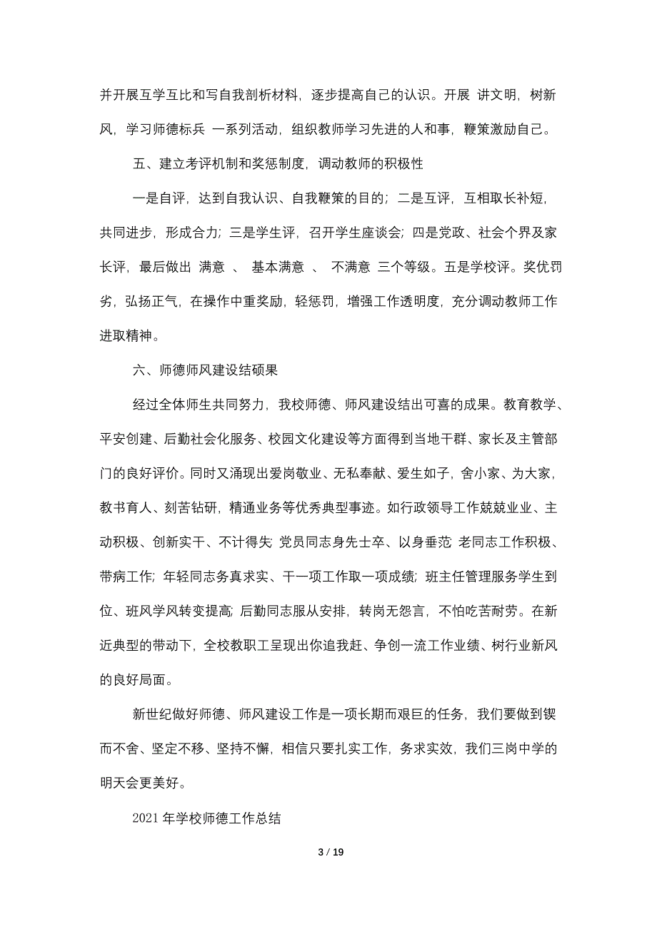 2021小学教师师德总结_第3页