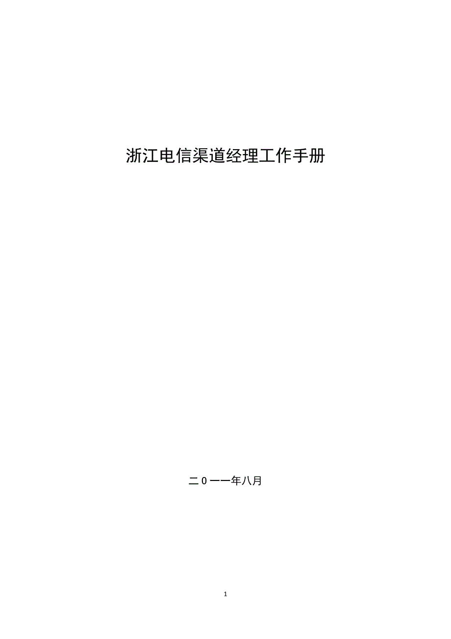 [精选]某某公司渠道经理工作手册_第1页