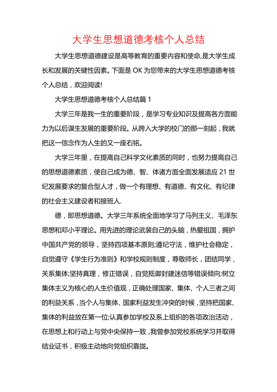 《汇编精选范文）大学生思想道德考核个人总结》_第1页