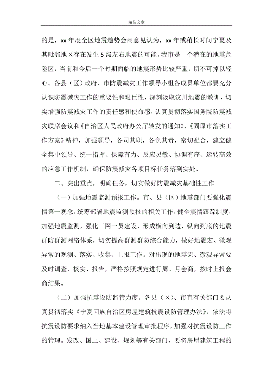 《防震减灾工作会议讲话稿三篇》_第2页