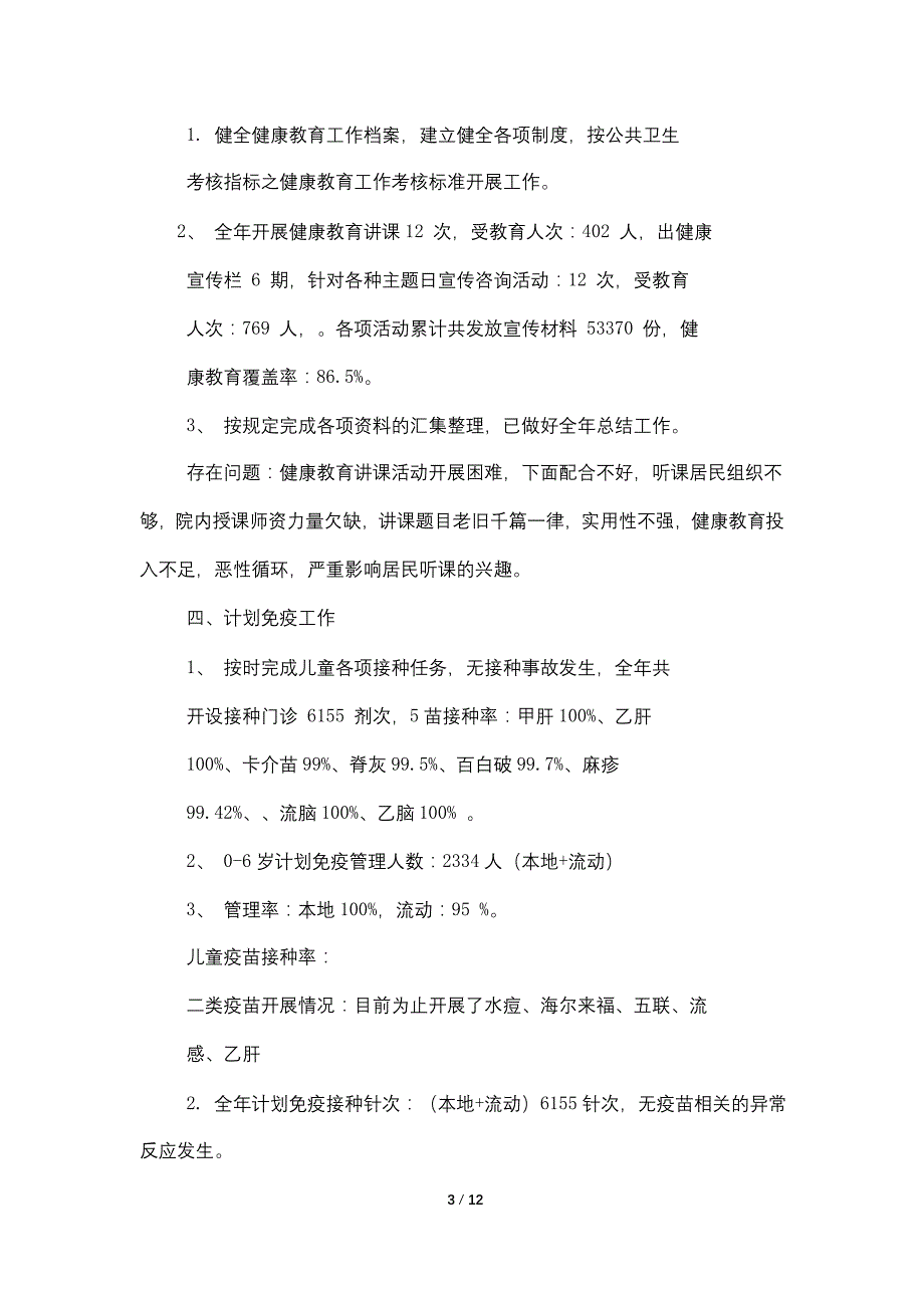 2021防保科工作总结_第3页