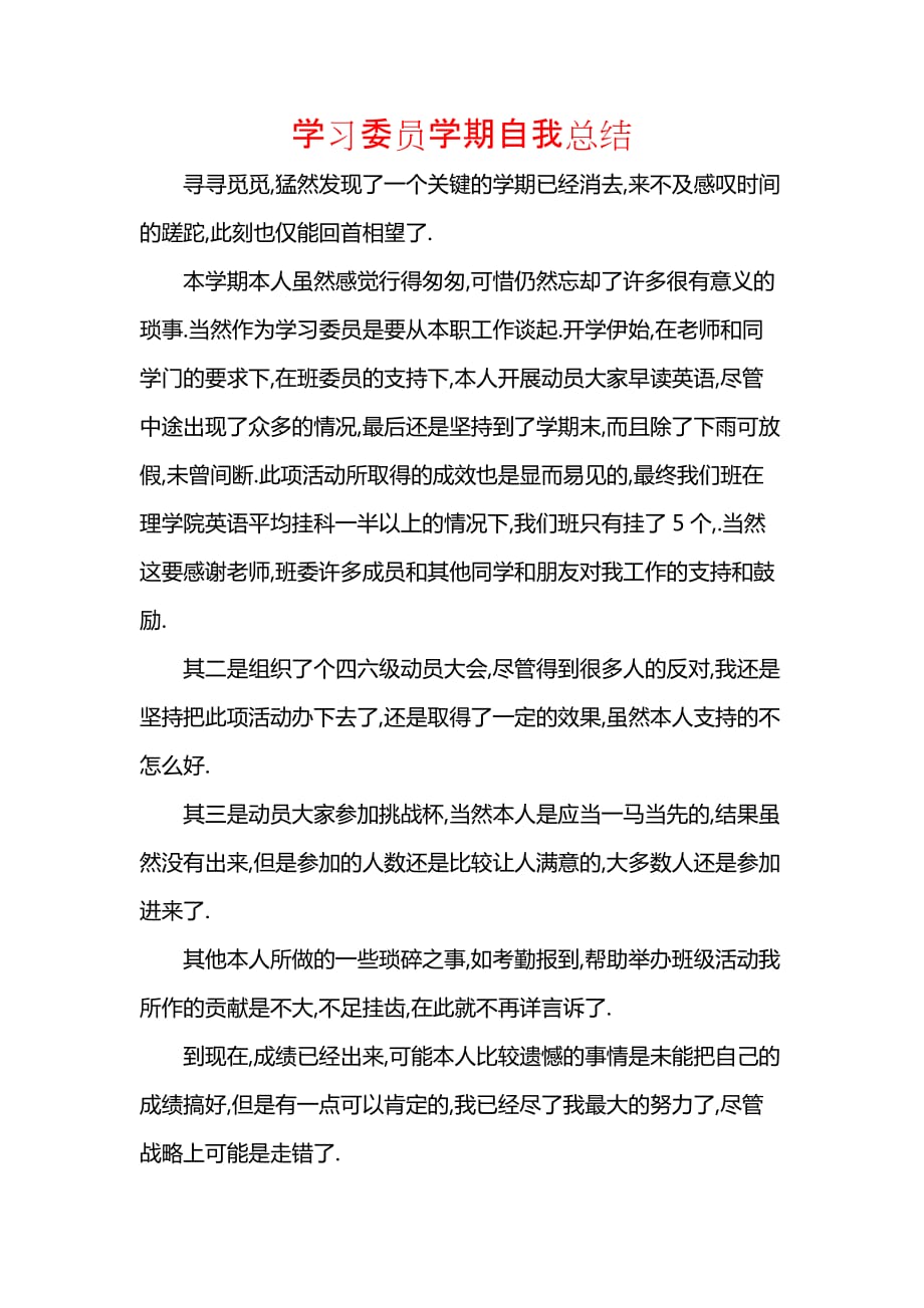 《汇编精选范文）学习委员学期自我总结》_第1页