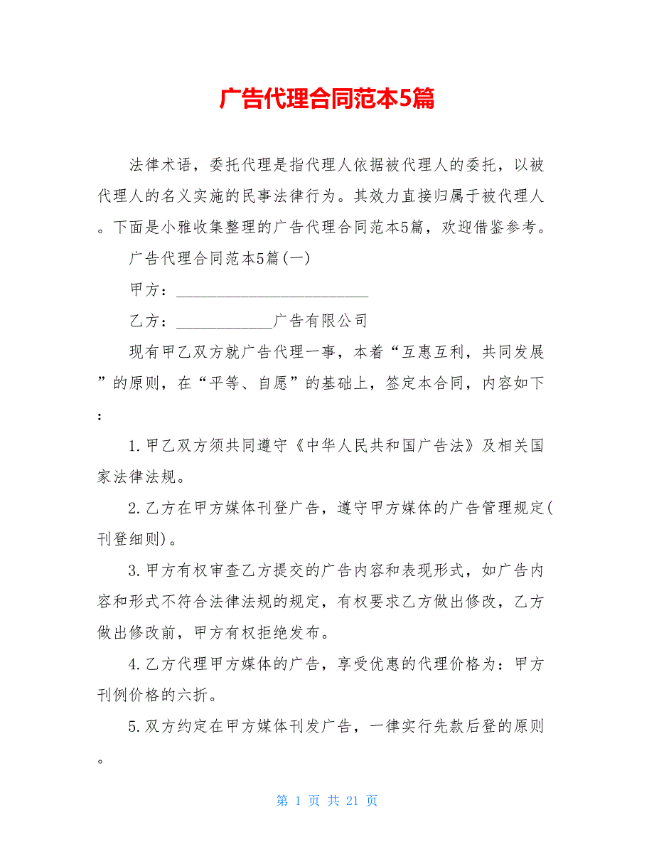 广告代理合同范本5篇【新_第1页