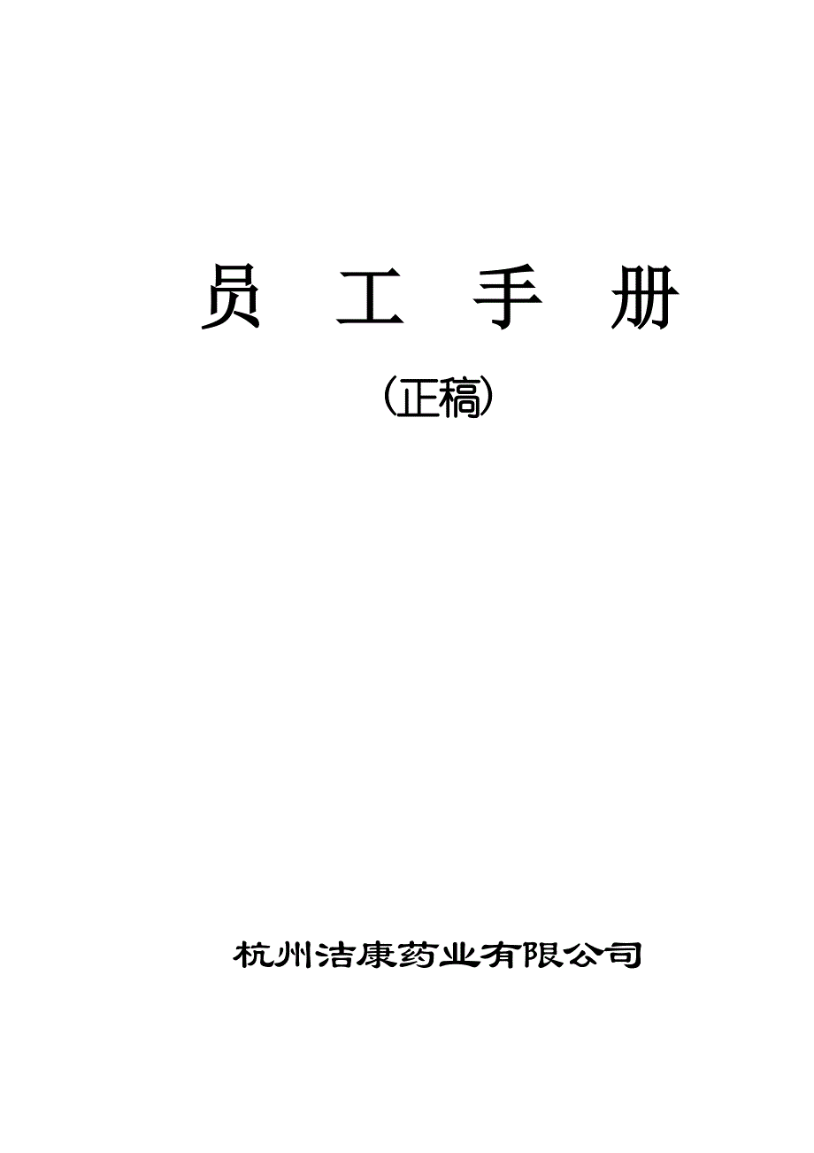 [精选]某某年度杭州某某药业公司员工手册_第1页