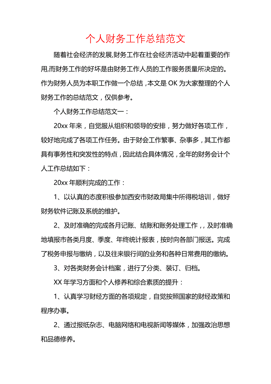 《汇编精选范文）个人财务工作总结范文》_第1页