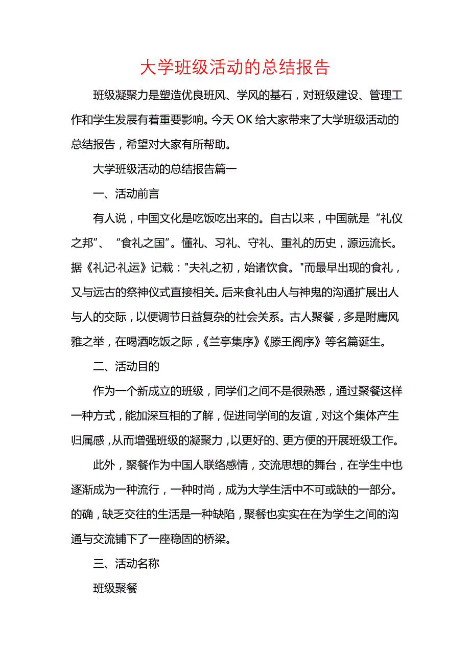 《汇编精选范文）大学班级活动的总结报告》_第1页