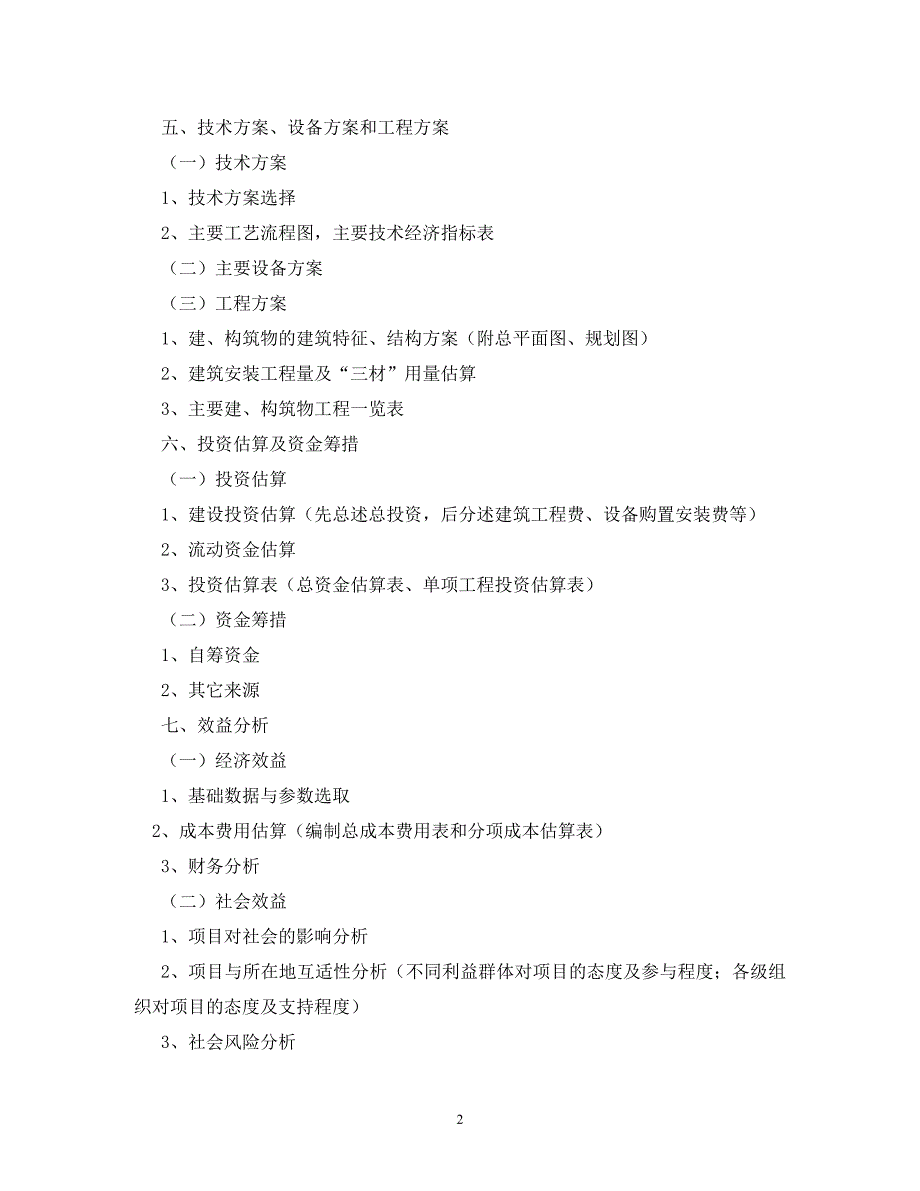 [精编]发改委建议书有效期2年_第2页