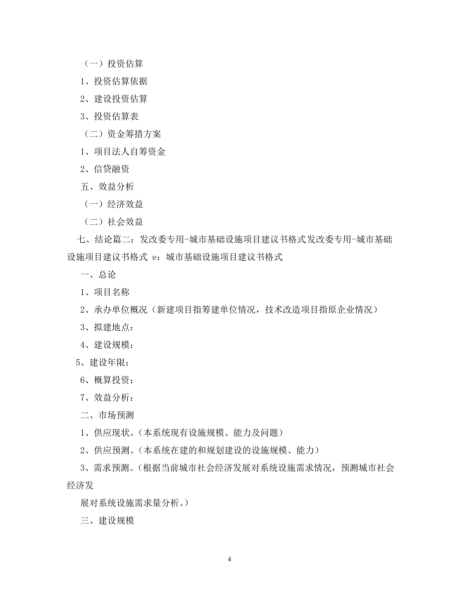 [精编]发改委建议书有效期2年_第4页