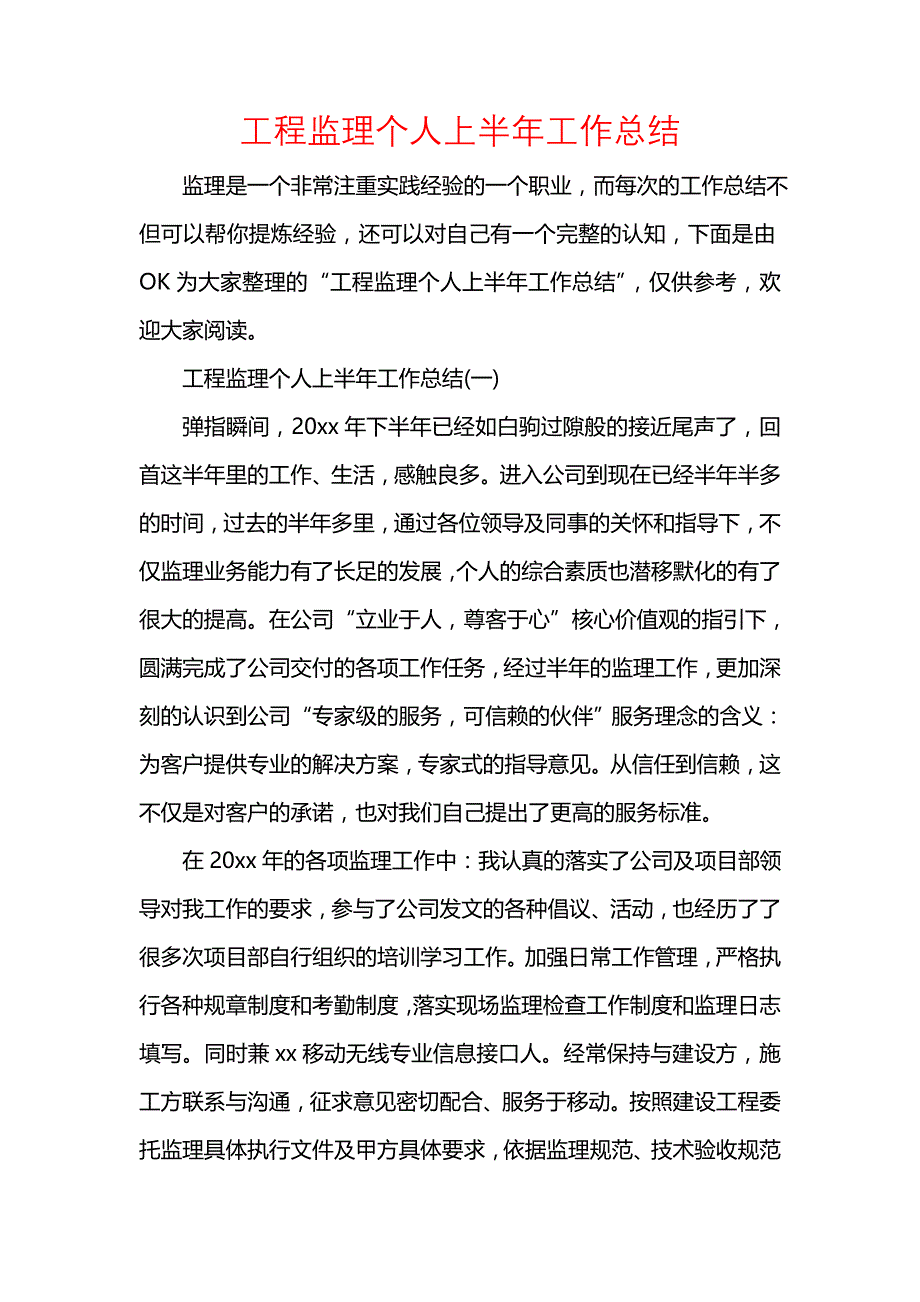 《汇编精选范文）工程监理个人上半年工作总结》_第1页