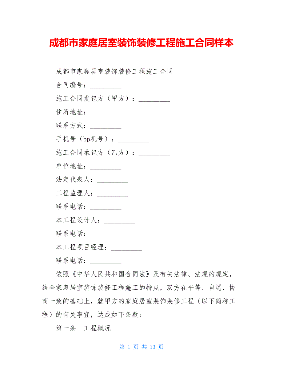 成都市家庭居室装饰装修工程施工合同样本【新_第1页