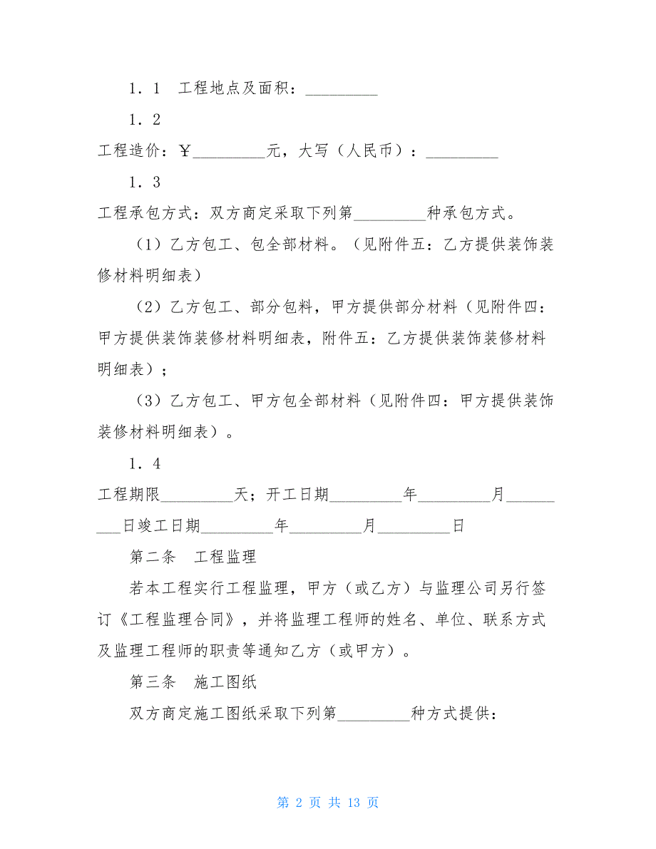 成都市家庭居室装饰装修工程施工合同样本【新_第2页