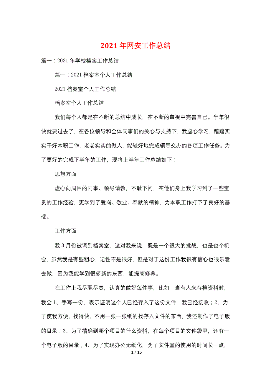 2021年网安工作总结_第1页