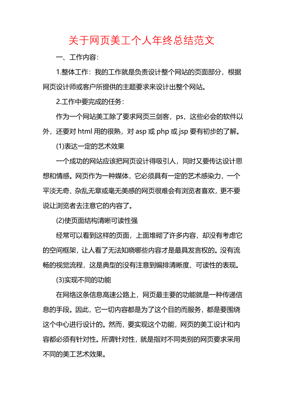 《汇编精选范文）关于网页美工个人年终总结范文》_第1页