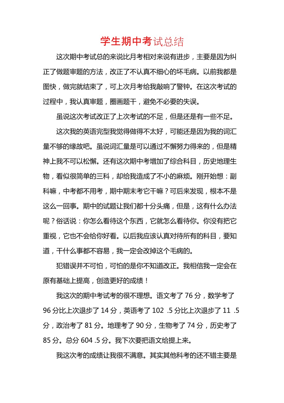 《汇编精选范文）学生期中考试总结_1》_第1页