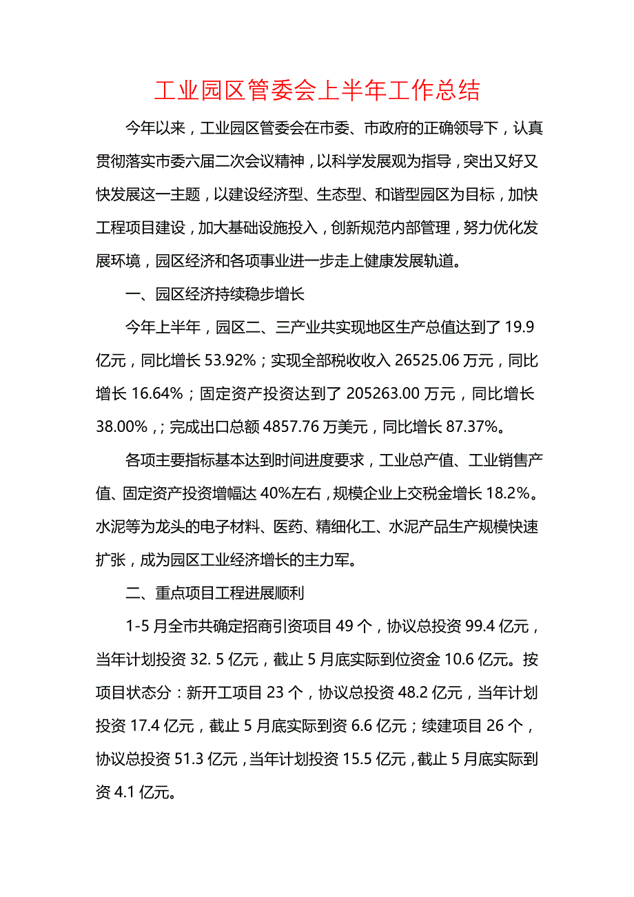 《汇编精选范文）工业园区管委会上半年工作总结》_第1页