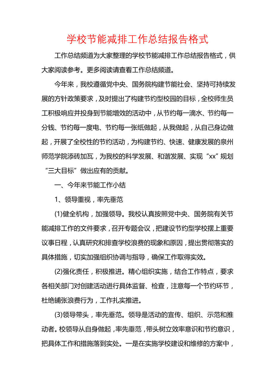 《汇编精选范文）学校节能减排工作总结报告格式》_第1页